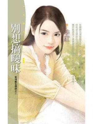 cover image of 別想搞曖昧【愛情警告標語之三】